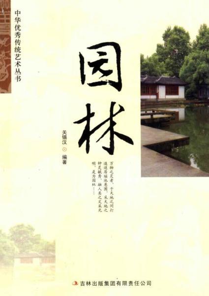 中华优秀传统文化丛书园林2042 帖子ID:5064-木图网-木结构之家 www.woodpic.cn