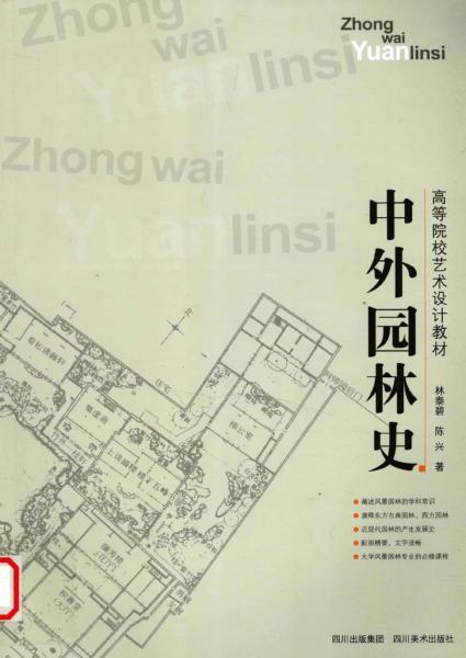 中外园林史[陈兴等]784 帖子ID:5067-木图网-木结构之家 www.woodpic.cn