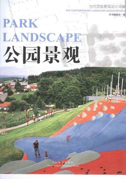 公园景观当代顶级景观设计详解6255 帖子ID:5087-木图网-木结构之家 www.woodpic.cn