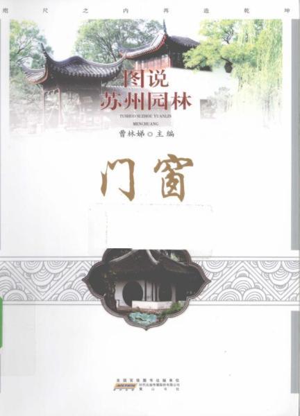 图说苏州园林 门窗3222 帖子ID:5117-木图网-木结构之家 www.woodpic.cn