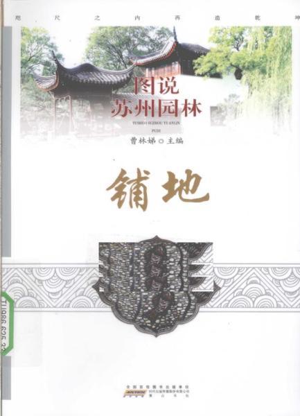 图说苏州园林 铺地2065 帖子ID:5118-木图网-木结构之家 www.woodpic.cn