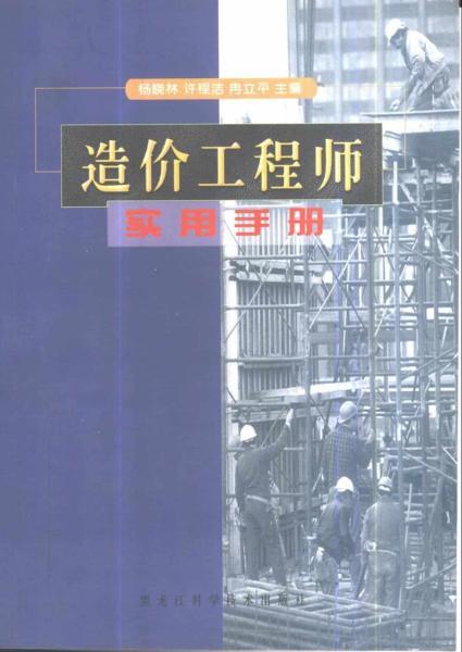 造价工程师实用手册2257 帖子ID:6151-木图网-木结构之家 www.woodpic.cn