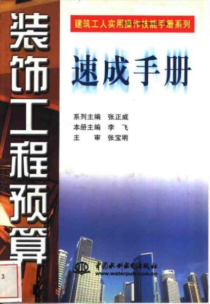 装饰工程预算速成手册8956 帖子ID:6155-木图网-木结构之家 www.woodpic.cn