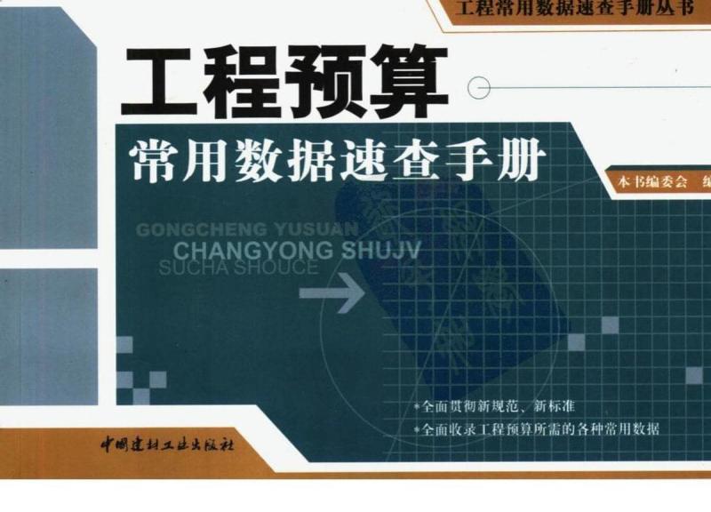 工程预算常用数据速查手册5155 帖子ID:6174-木图网-木结构之家 www.woodpic.cn