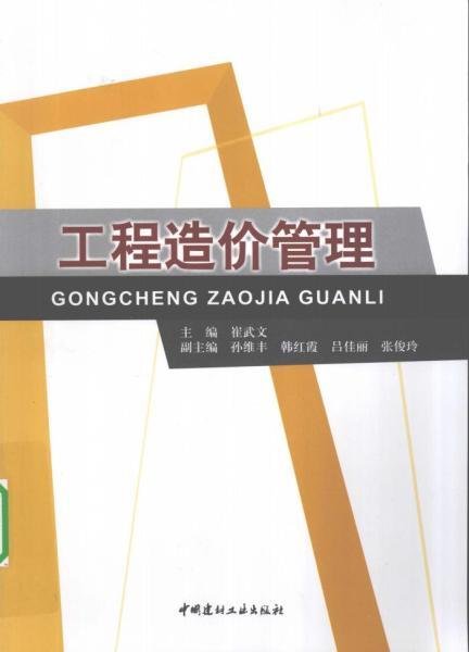 工程造价管理[崔武文等]3017 帖子ID:6179-木图网-木结构之家 www.woodpic.cn