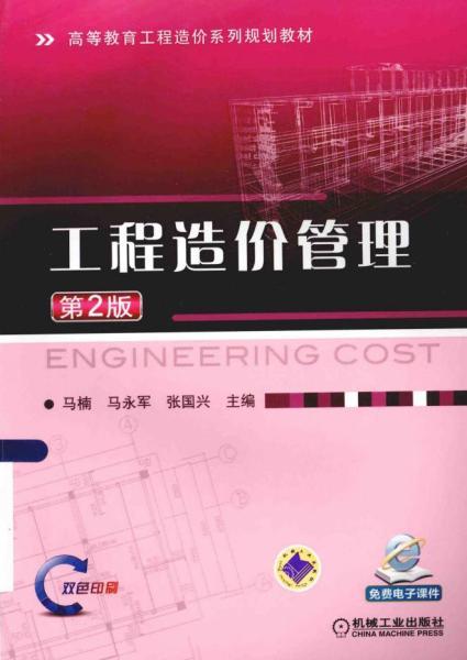 工程造价管理[马国兴等]1512 帖子ID:6180-木图网-木结构之家 www.woodpic.cn