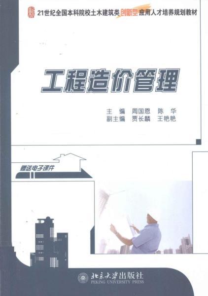 工程造价管理[周恩华等]6576 帖子ID:6181-木图网-木结构之家 www.woodpic.cn