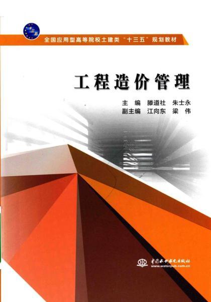 工程造价管理[朱士永等]897 帖子ID:6182-木图网-木结构之家 www.woodpic.cn