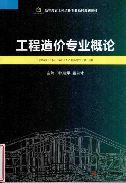 工程造价专业概论4379 帖子ID:6188-木图网-木结构之家 www.woodpic.cn