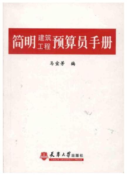 简明建筑工程预算员手册1008 帖子ID:6191-木图网-木结构之家 www.woodpic.cn