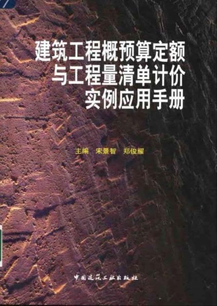 建筑工程概预算定额与工程量清单计价实例应用手册6663 帖子ID:6198-木图网-木结构之家 www.woodpic.cn