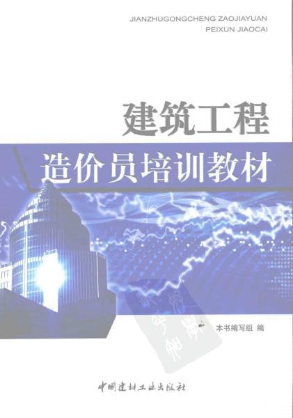 建筑工程造价员培训教材8834 帖子ID:6204-木图网-木结构之家 www.woodpic.cn