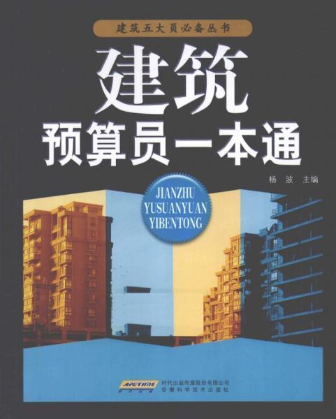 建筑预算员一本通 [杨波主编] 2011年版2652 帖子ID:6206-木图网-木结构之家 www.woodpic.cn