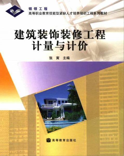 建筑装饰装修工程计量与计价8277 帖子ID:6207-木图网-木结构之家 www.woodpic.cn