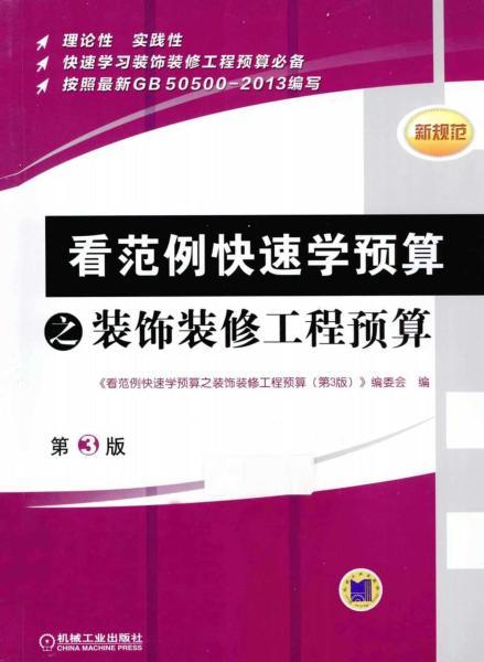 看范例快速学预算之装饰装修工程预算 第3版2289 帖子ID:6212-木图网-木结构之家 www.woodpic.cn