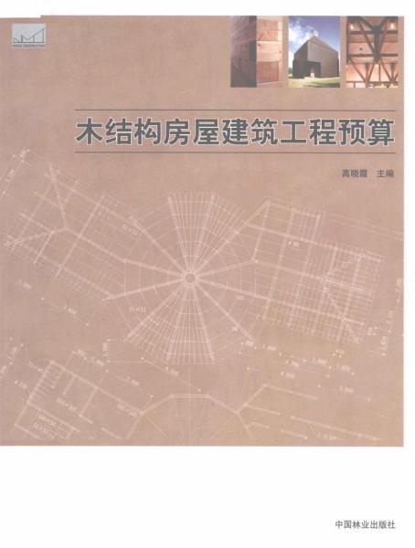 木结构房屋建筑工程预算1420 帖子ID:6218-木图网-木结构之家 www.woodpic.cn