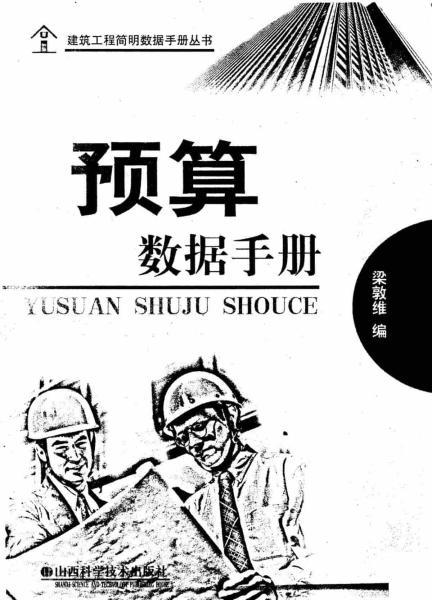 预算数据手册7338 帖子ID:6232-木图网-木结构之家 www.woodpic.cn