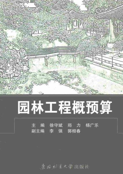 园林工程概预算518 帖子ID:6233-木图网-木结构之家 www.woodpic.cn
