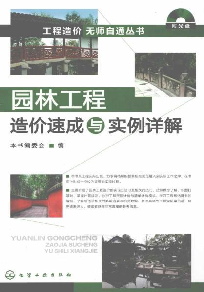 园林工程造价速成与实例详解8101 帖子ID:6235-木图网-木结构之家 www.woodpic.cn