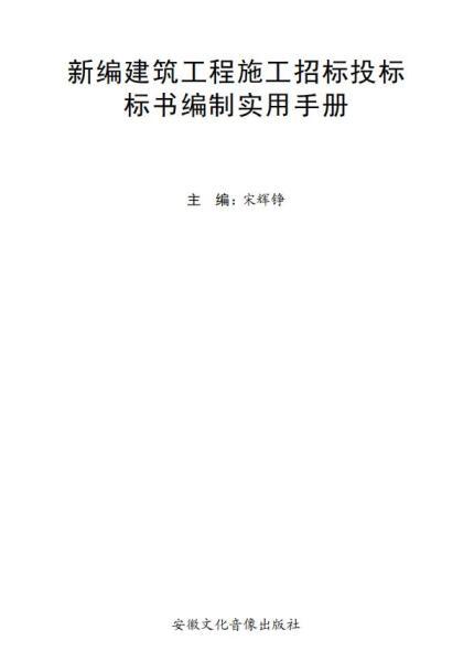 招标投标标书编制实用手册9194 帖子ID:6241-木图网-木结构之家 www.woodpic.cn