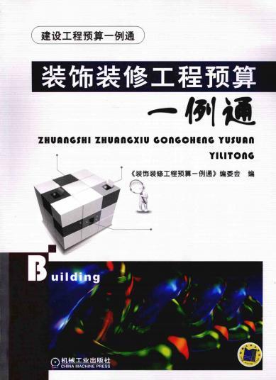 装饰装修工程预算一例通268 帖子ID:6249-木图网-木结构之家 www.woodpic.cn