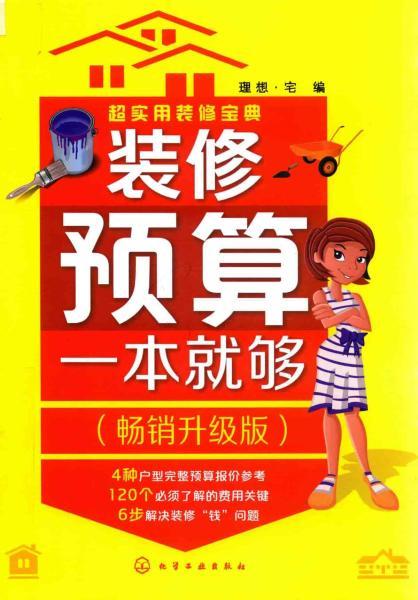 装修预算一本就够4552 帖子ID:6252-木图网-木结构之家 www.woodpic.cn