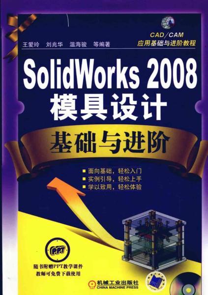 SolidWorks 2008模具设计基础与进阶8461 帖子ID:6256-木图网-木结构之家 www.woodpic.cn