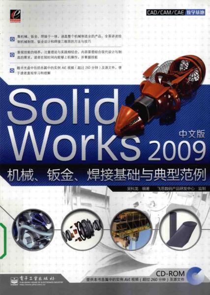 SolidWorks 2009中文版机械,钣金,焊接基础与典型范例1090 帖子ID:6261-木图网-木结构之家 www.woodpic.cn