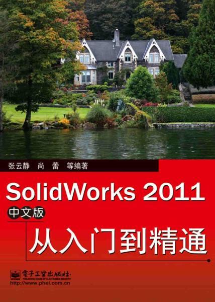 SolidWorks 2011 中文版 从入门到精通9104 帖子ID:6266-木图网-木结构之家 www.woodpic.cn