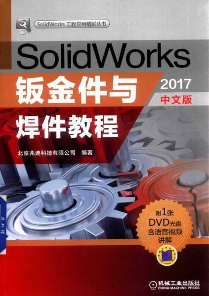 SolidWorks 2017钣金件与焊件教程7053 帖子ID:6303-木图网-木结构之家 www.woodpic.cn