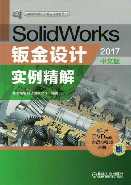 SolidWorks 2017钣金设计实例精解530 帖子ID:6304-木图网-木结构之家 www.woodpic.cn