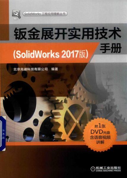 SolidWorks 2017钣金展开实用技术手册1944 帖子ID:6305-木图网-木结构之家 www.woodpic.cn