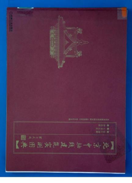 北京中轴线建筑实测图典1435 帖子ID:6352-木图网-木结构之家 www.woodpic.cn