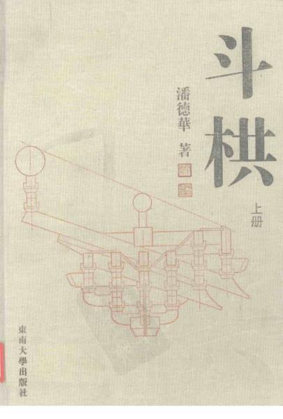 斗栱 上册1963 帖子ID:6355-木图网-木结构之家 www.woodpic.cn