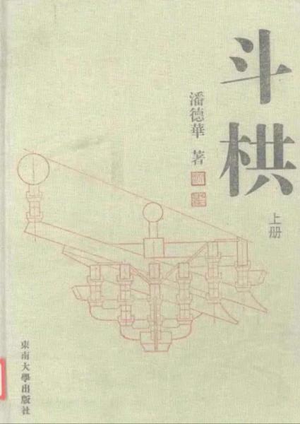 斗栱 上下册246 帖子ID:6356-木图网-木结构之家 www.woodpic.cn