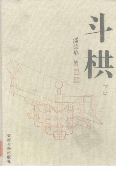 斗栱 下册3347 帖子ID:6357-木图网-木结构之家 www.woodpic.cn