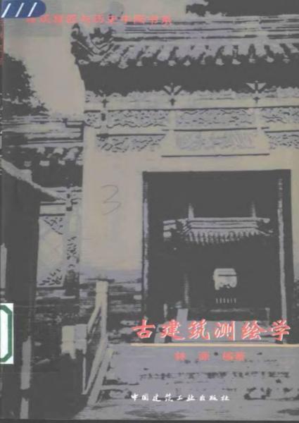 古建筑测绘学9542 帖子ID:6367-木图网-木结构之家 www.woodpic.cn