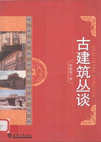古建筑丛谈1891 帖子ID:6368-木图网-木结构之家 www.woodpic.cn