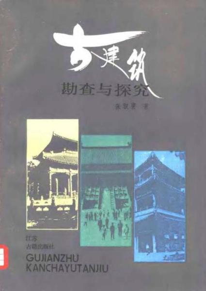 古建筑勘查与探究6128 帖子ID:6370-木图网-木结构之家 www.woodpic.cn