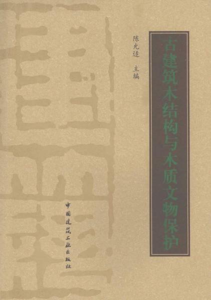古建筑木结构与木质文物保护1062 帖子ID:6372-木图网-木结构之家 www.woodpic.cn