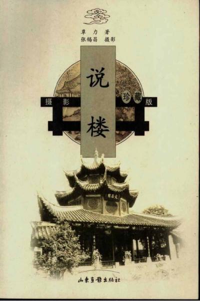 古建筑文化图说 说楼297 帖子ID:6374-木图网-木结构之家 www.woodpic.cn