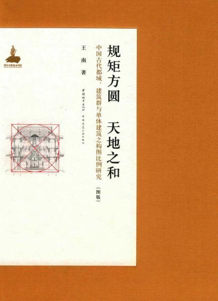 规矩方圆,天地之和(图版)4726 帖子ID:6386-木图网-木结构之家 www.woodpic.cn