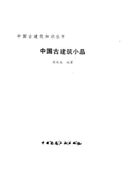 建筑书籍-中国古建筑小品6488 帖子ID:6392-木图网-木结构之家 www.woodpic.cn