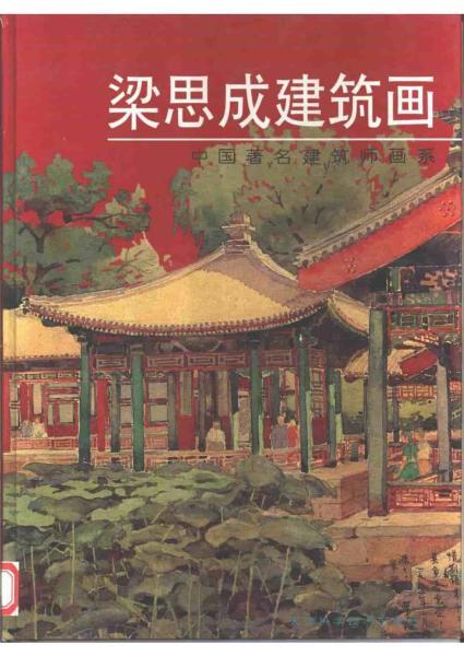 梁思成建筑画5115 帖子ID:6395-木图网-木结构之家 www.woodpic.cn