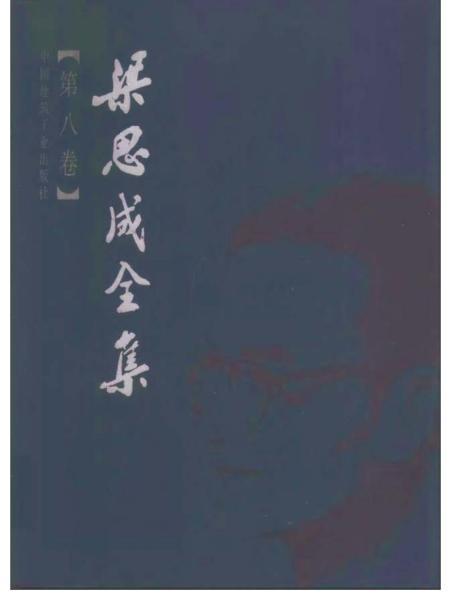 梁思成全集 第八卷8090 帖子ID:6396-木图网-木结构之家 www.woodpic.cn