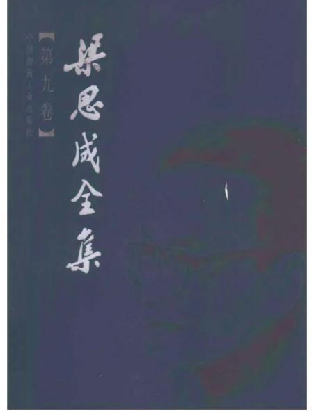 梁思成全集 第九卷6040 帖子ID:6398-木图网-木结构之家 www.woodpic.cn