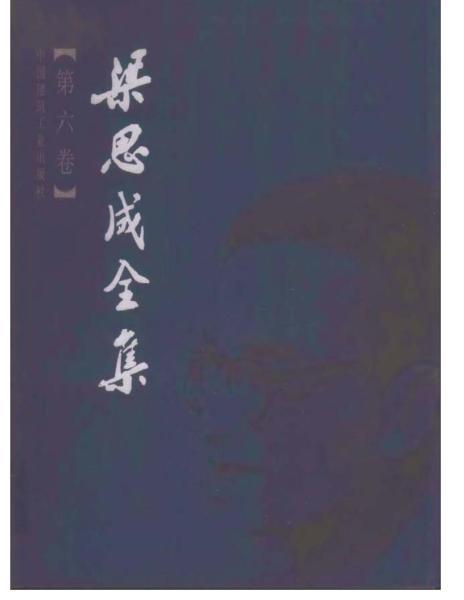 梁思成全集 第六卷7491 帖子ID:6399-木图网-木结构之家 www.woodpic.cn