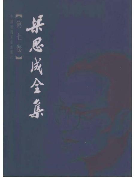 梁思成全集 第七卷8207 帖子ID:6400-木图网-木结构之家 www.woodpic.cn