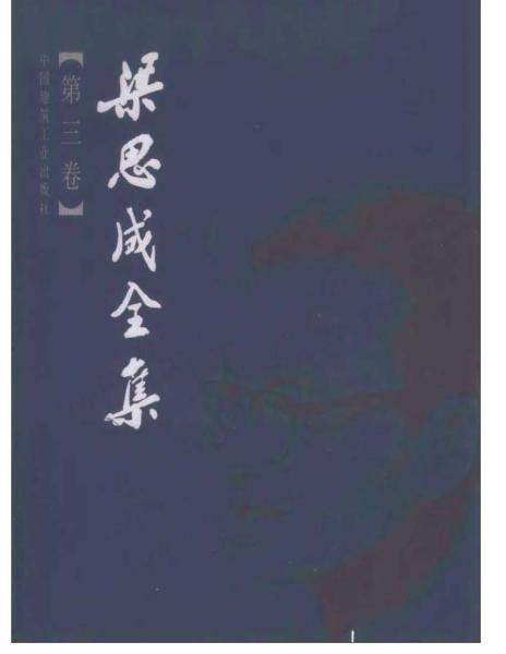 梁思成全集 第三卷5448 帖子ID:6401-木图网-木结构之家 www.woodpic.cn