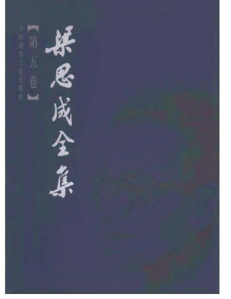 梁思成全集 第五卷1735 帖子ID:6403-木图网-木结构之家 www.woodpic.cn